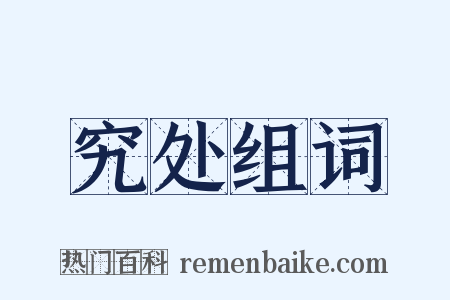 究处组词是什么意思的图片